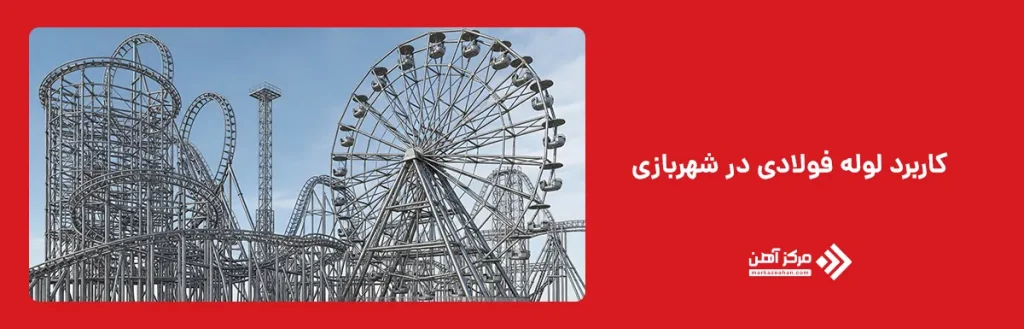کاربرد لوله فولادی در شهربازی