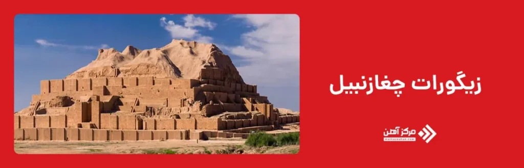 زیگورات چغازنبیل