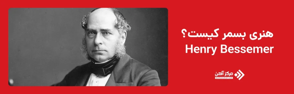 هنری بسمر