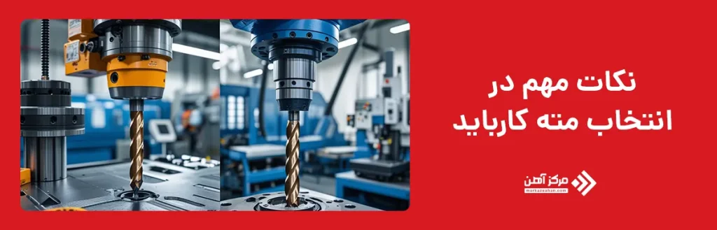 نکات مهم در انتخاب مته کارباید