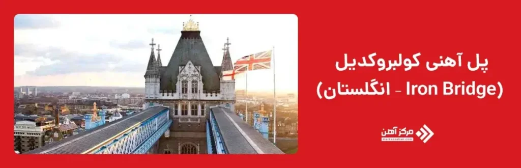 پل آهنی کولبروکدیل (Iron Bridge – انگلستان)