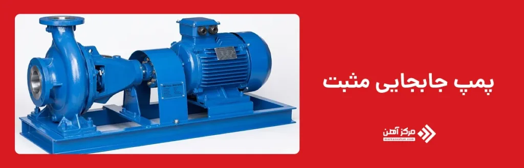 پمپ جابجایی مثبت