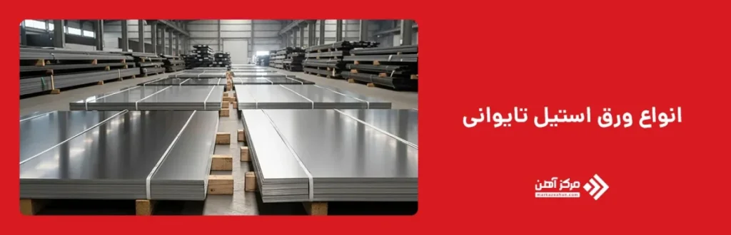 انواع ورق استیل تایوانی