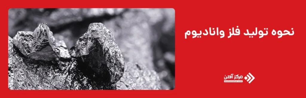 نحوه تولید فلز وانادیوم