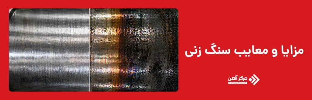 مزایا و معایب سنگ زنی