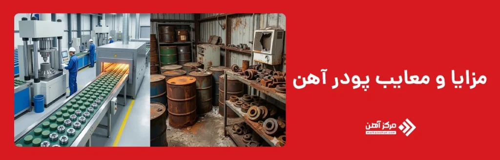 مزایا و معایب پودر آهن