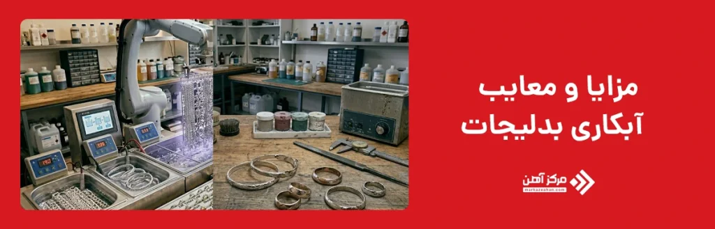 مزایا و معایب آبکاری بدلیجات