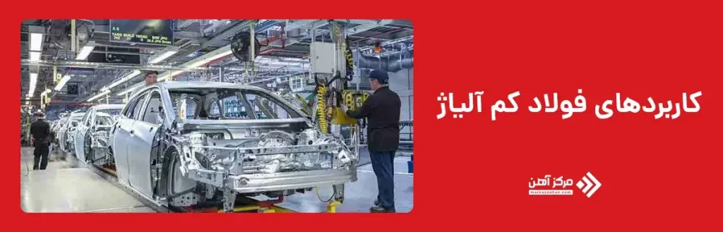 کاربرد فولاد کم آلیاژ