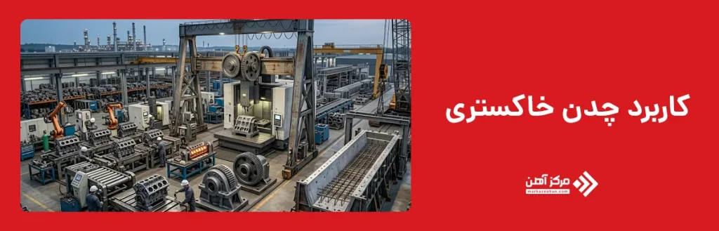 کاربرد چدن خاکستری