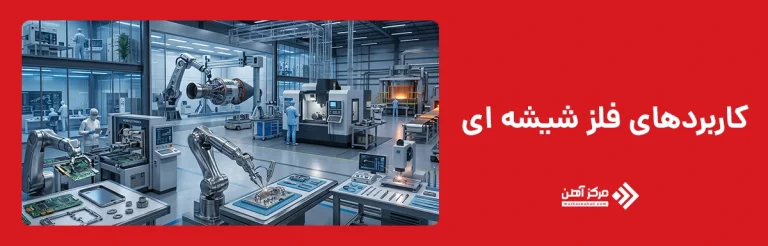 کاربردهای فلز شیشه ای