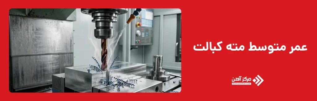 عمر متوسط مته کبالت