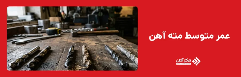 عمر متوسط مته آهن