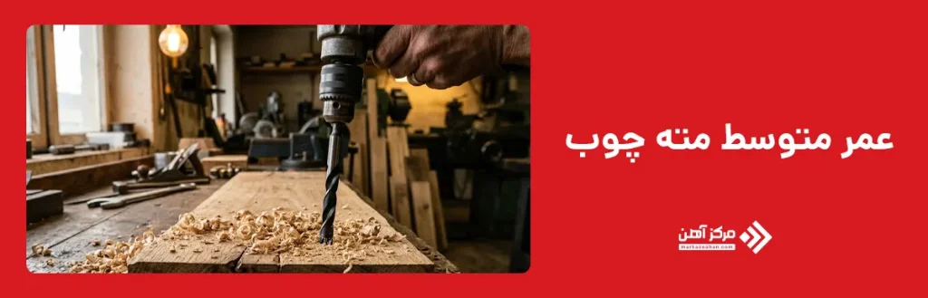 عمر متوسط مته چوب