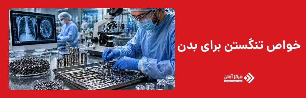 خواص تنگستن برای بدن