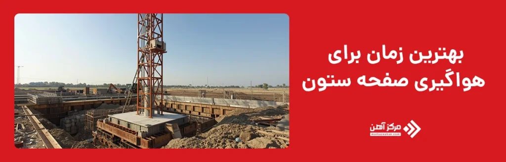 بهترین زمان برای هواگیری صفحه ستون