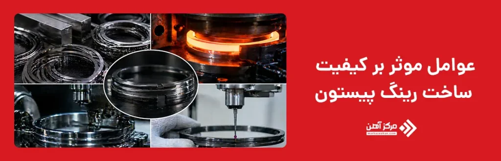 عوامل موثر بر کیفیت ساخت رینگ پیستون