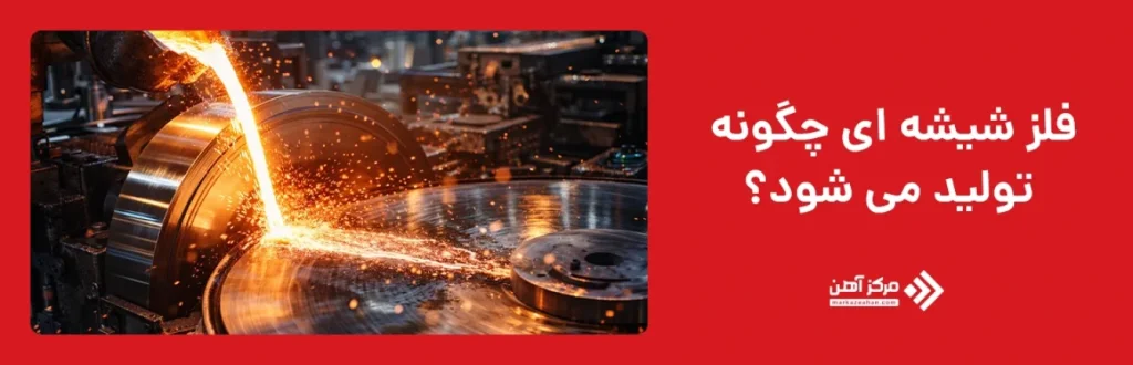 فلز شیشه ای چگونه تولید می شود؟