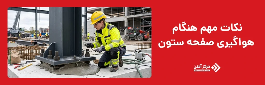 نکات مهم هنگام هواگیری صفحه ستون