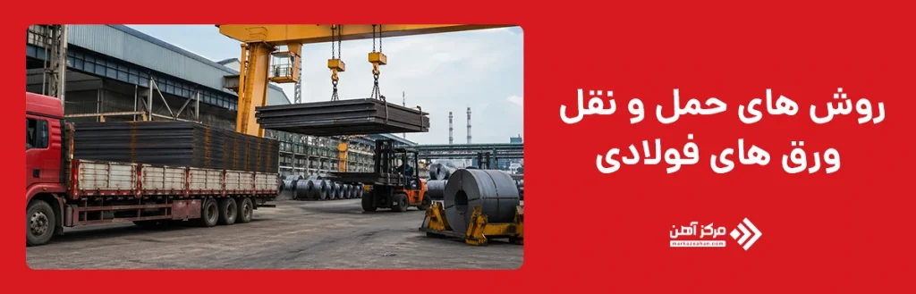 روش های حمل و نقل ورق های فولادی