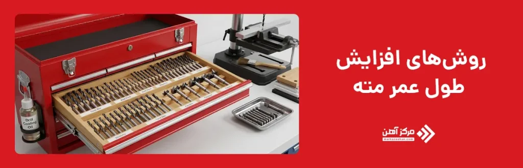 روش‌ های افزایش طول عمر مته