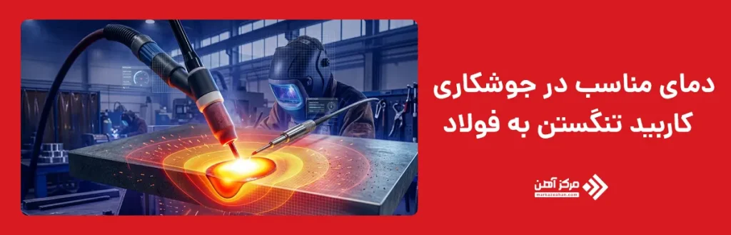 دمای مناسب در جوشکاری کاربید تنگستن به فولاد