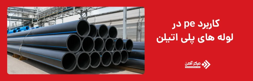 کاربرد pe در لوله های پلی اتیلن