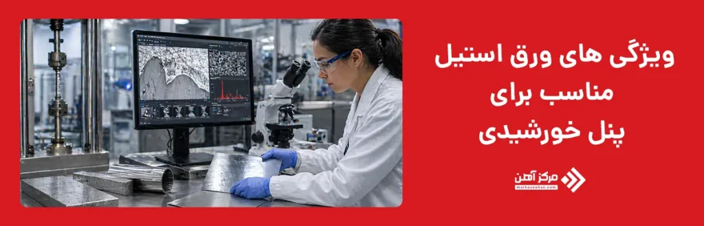 ویژگی های ورق استیل مناسب برای پنل خورشیدی