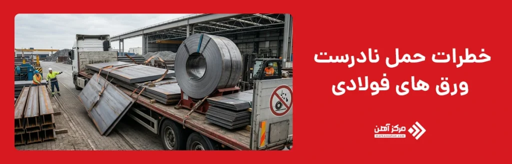 خطرات حمل نادرست ورق های فولادی