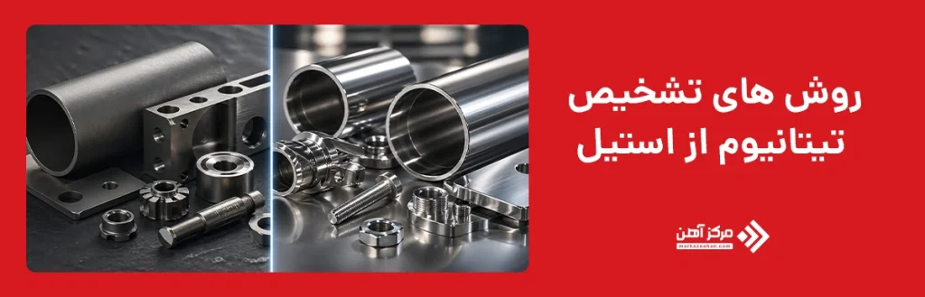 روش های تشخیص تیتانیوم از استیل