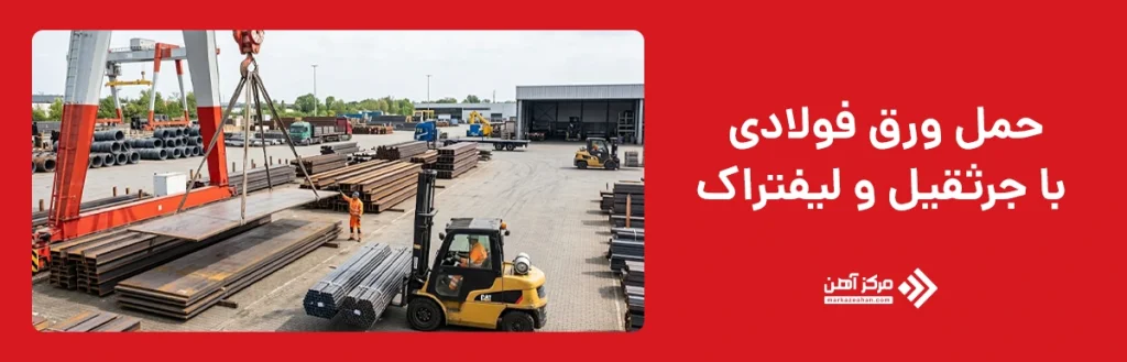 حمل ورق فولادی با جرثقیل و لیفتراک