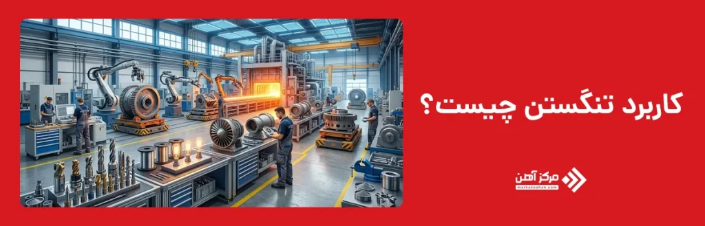 کاربرد تنگستن چیست؟