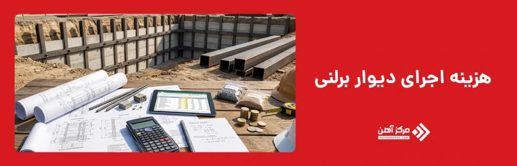 هزینه اجرای دیوار برلنی به چه عواملی بستگی دارد؟