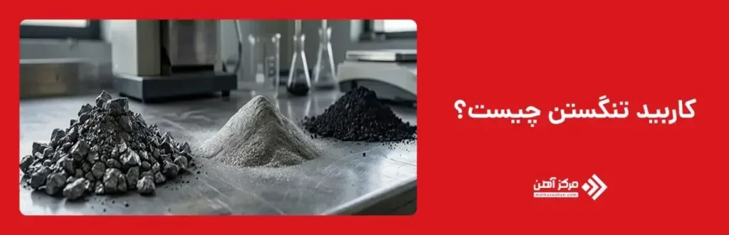کاربید تنگستن چیست؟