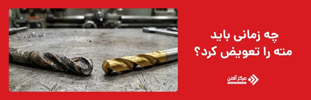 چه زمانی باید مته را تعویض کرد؟