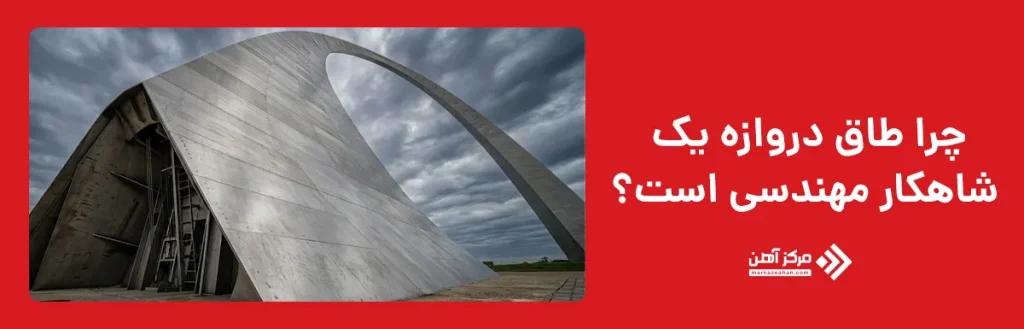 چرا طاق دروازه یک شاهکار مهندسی است؟