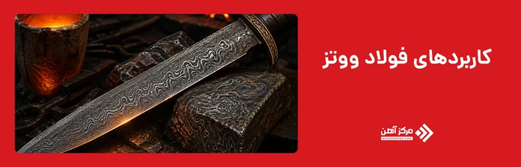 کاربردهای فولاد ووتز