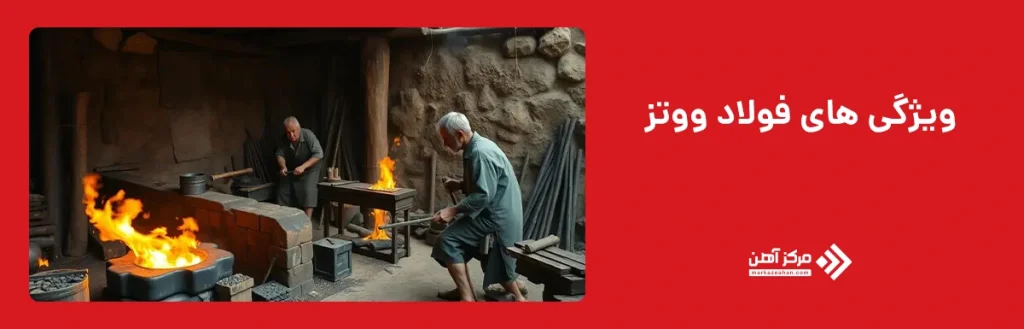 ویژگی های فولاد ووتز