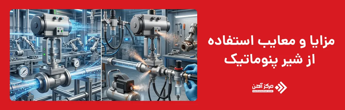 مزایا و معایب استفاده از شیر پنوماتیک
