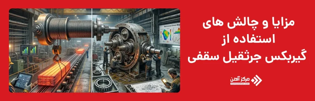 مزایا و چالش های استفاده از گیربکس جرثقیل سقفی