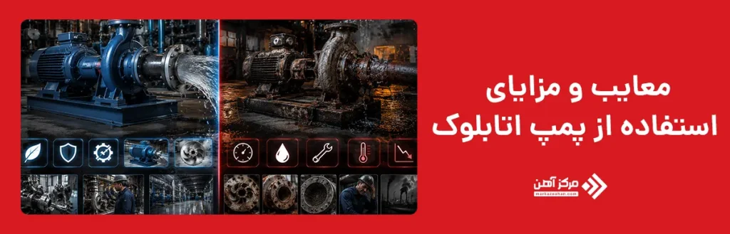 معایب و مزایای استفاده از پمپ اتابلوک
