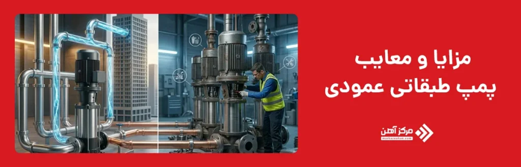 مزایا و معایب پمپ طبقاتی عمودی