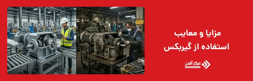 مزایا و معایب استفاده از گیربکس