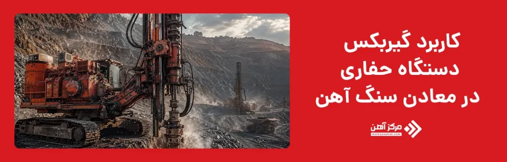 کاربرد گیربکس دستگاه حفاری در معادن سنگ آهن