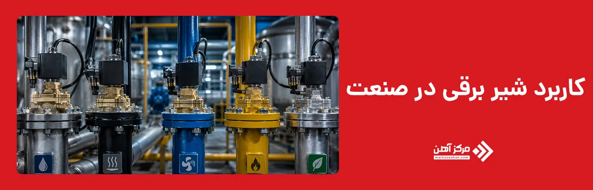 کاربرد شیر برقی در صنعت