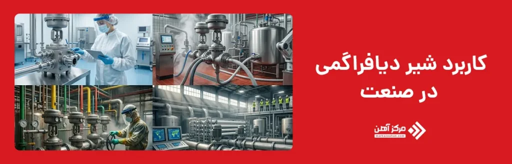 کاربرد شیر دیافراگمی در صنعت