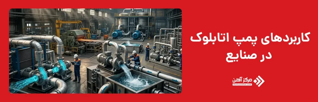 کاربردهای پمپ اتابلوک در صنایع