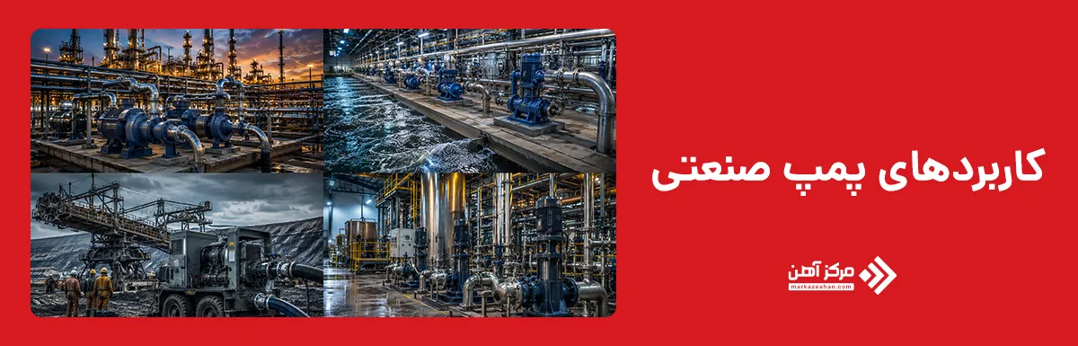 کاربردهای پمپ صنعتی