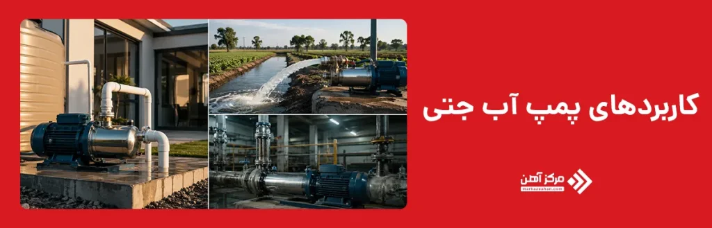 کاربردهای پمپ آب جتی