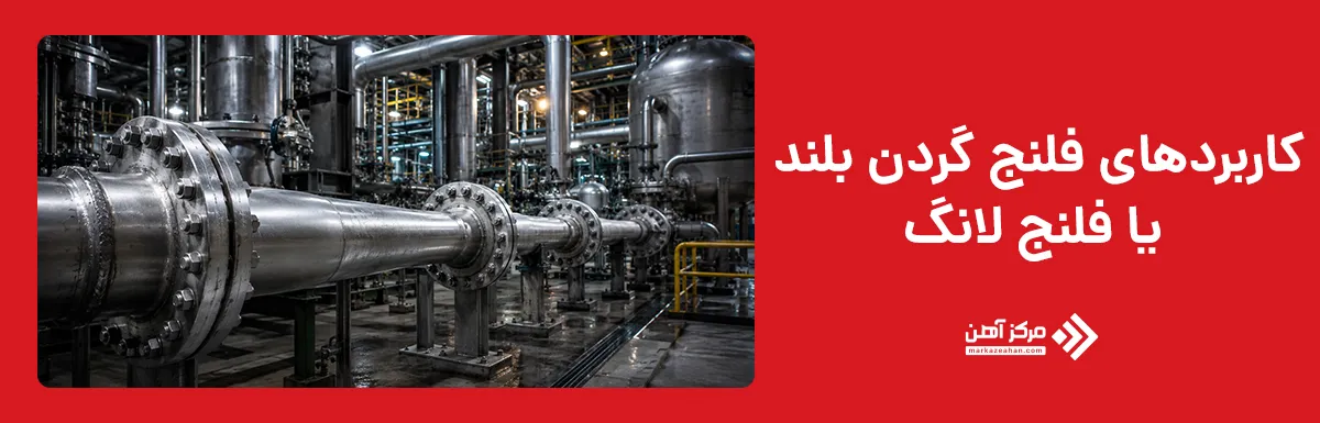 کاربردهای فلنج گردن بلند یا فلنج لانگ