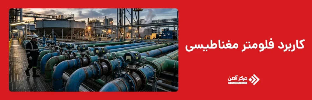 کاربرد فلومتر مغناطیسی